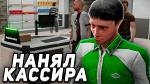 Нанял КАССИРА и ДЕЛА ПОШЛИ В ГОРУ!? Supermarket Together #3