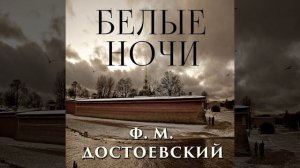 Белые ночи_Ночь четвертая.8 & Белые ночи_Утро.1 - Белые...
