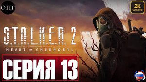 S.T.A.L.K.E.R. 2: Heart of Chernobyl  - Прохождение 13 - Устранение групп "Альфа" и "Браво" -