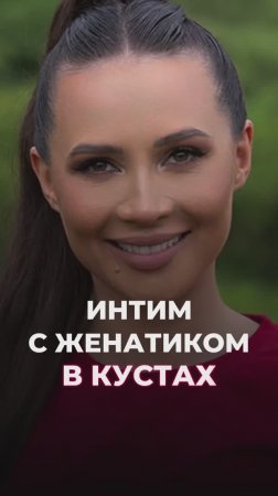 Интим с женатиком в кустах