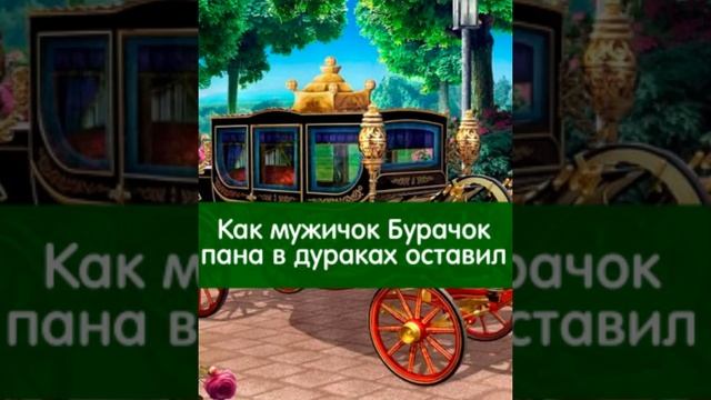 Как мужичок Бурачок пана в дураках оставил. Польская сказка смотреть онлайн