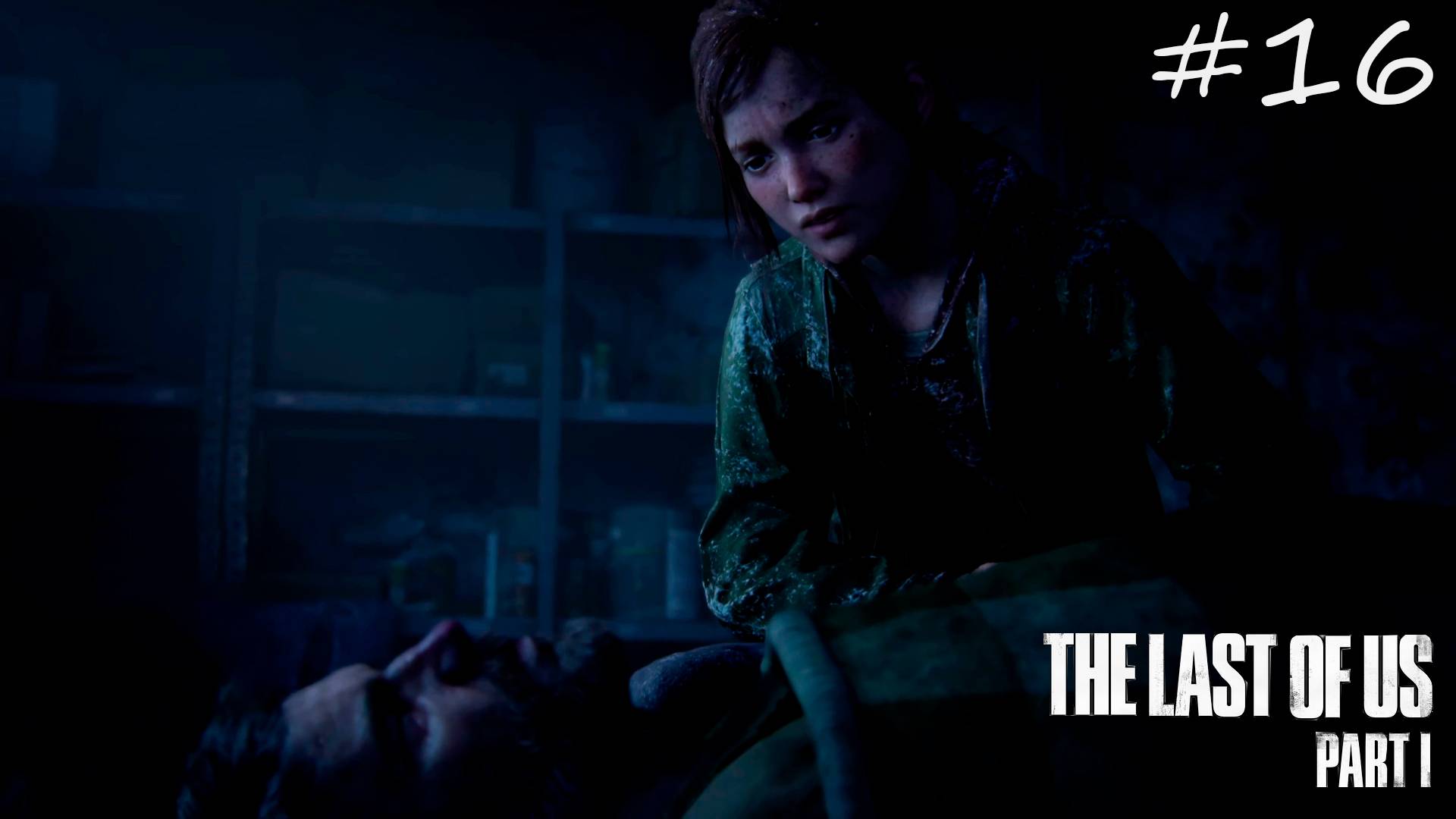 The Last of Us Part 1 ➤ Всех перебили! 16 4K