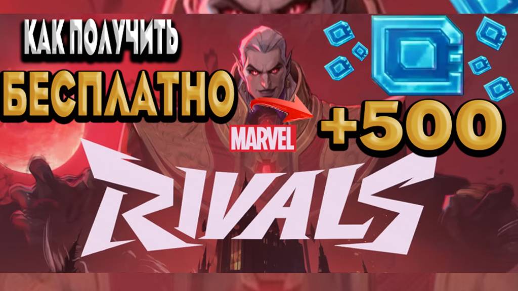 КАК ПОЛУЧИТЬ БЕСПЛАТНО ЖЕТОНЫ +500 ➤ Marvel Rivals ➤ +500 ➤ ЖЕТОНЫ ➤ БЕСПЛАТНО