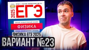 ФИЗИКА ЕГЭ 2025 ВАРИАНТ 23 ДЕМИДОВА РАЗБОР ЗАДАНИЙ | Влад Перетрухин - Global_EE