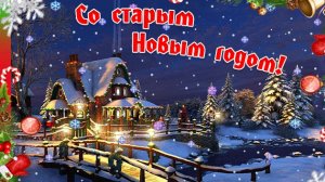 Пусть Старый новый год будет удачным! Открытка поздравление.