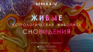 Астрологическая Живопись — Живые Сновидения | Художник Поспехова Елена