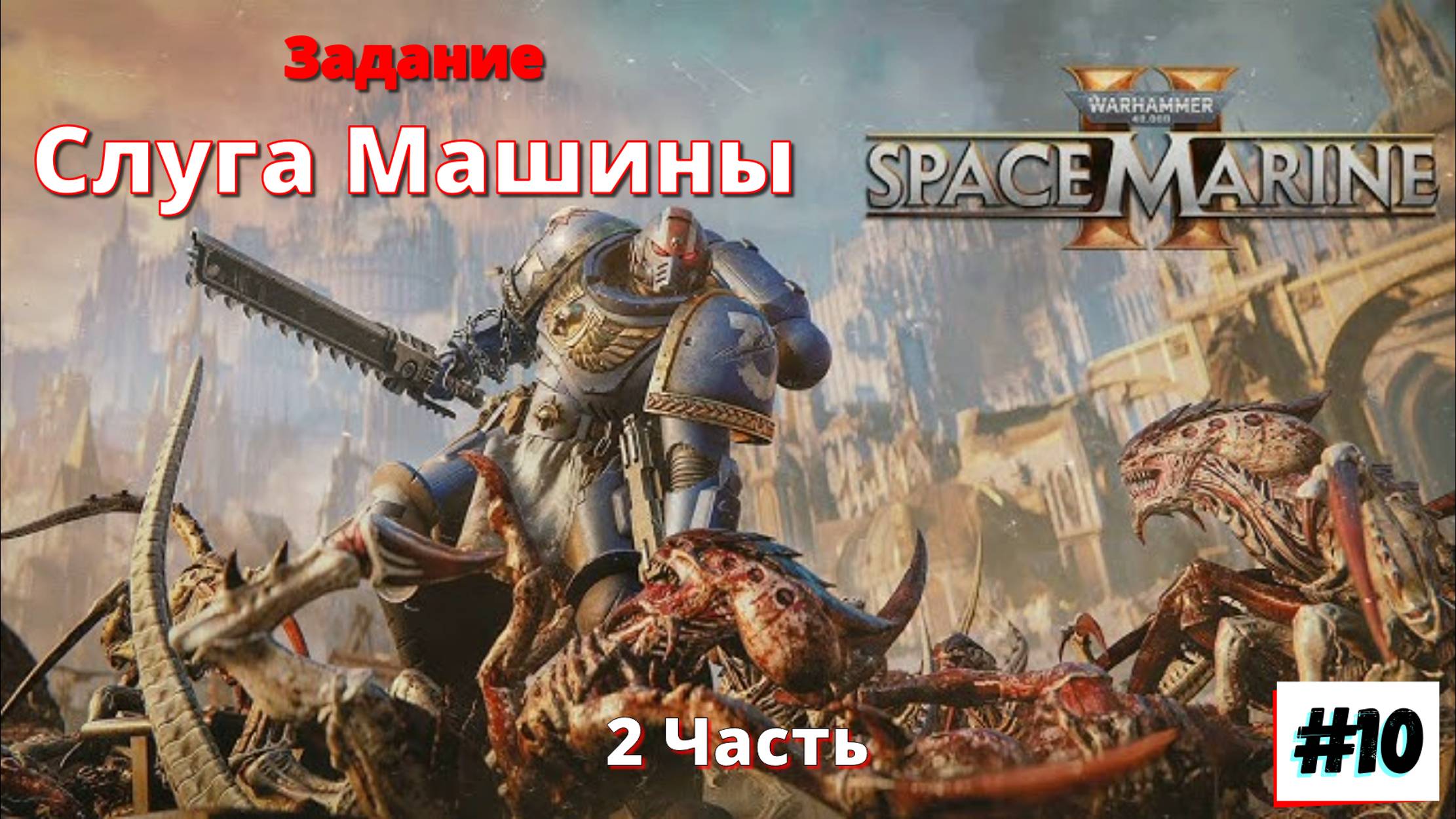 Warhammer 40000 / Space Marine 2 / Прохождение игры на ПК / 10 Серия / Экшен Шутеры / 2024
