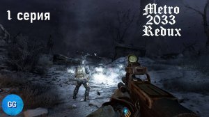 Metro 2033 Redux - 1 серия - Барбара Стрейзен :)