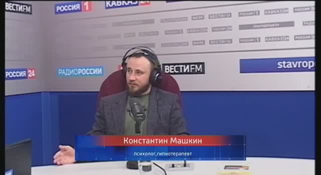 Константин Машкин на Радио России Ставрополье. Гипноз и психическая устойчивость. Эфир 22.03.2023г.