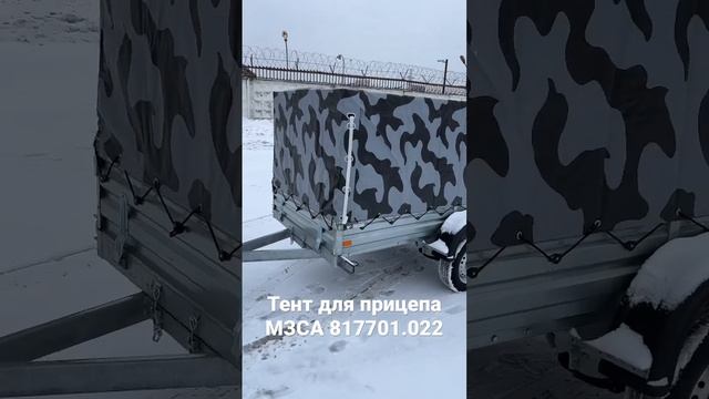 Зимний камуфляж. Тент для прицепа МЗСА смотреть онлайн