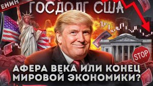 Госдолг США: Афера Века или Конец Мировой Экономики?