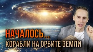 НЛО и космические корабли: что происходит СЕЙЧАС на орбите Земли?