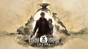 Война Миров: Сибирь - трейлеры видеоигр