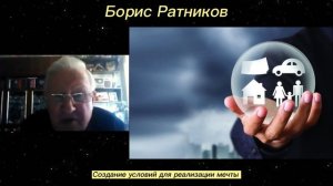 Борис Ратников - Создание условий для реализации мечты.