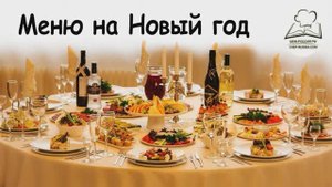 Меню на новый год
