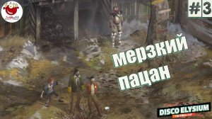 МЕРЗКИЙ МАЛЕНЬКИЙ ГОВНЮК / Disco Elysium - The Final Cut / Прохождение #3