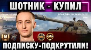 ШОТНИК ★ КУПИЛ ПОДПИСКУ - ПОДКРУТИЛИ!