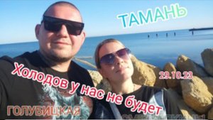 #голубицкая (29.10.23) Поездка в #тамань ПОГОДА ЛЕТНЯЯ