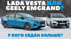 Lada Vesta или Geely Emgrand: русский замахнулся на китайца?_ТЕСТ ДРАЙВ ОБЗОР 2025