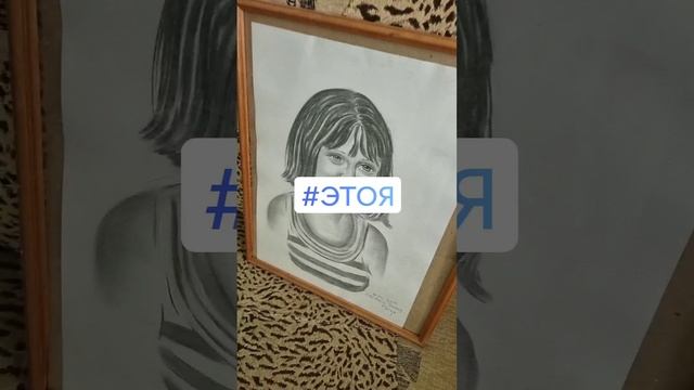Я