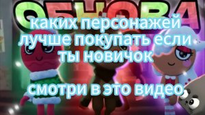 каких персонажей лучше покупать если ты новичок в игре "Мир Данди"