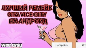 ОБЗОР НА GTA VICE CITY С HD ГРАФИКОЙ!