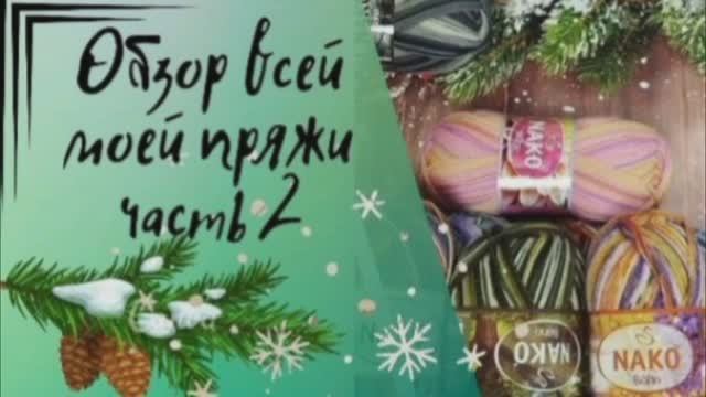 ✨Обзор всей моей пряжи :Носочная пряжа NAKO✨