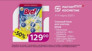 Магнит Косметик  Bref   Реклама 2020