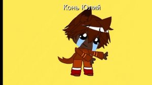 АХ ТЫ ДЕМОН #Kolya #ThehorseJulius #Nina