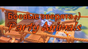 Веселые Боевые Зверята :) Игра Party Animals