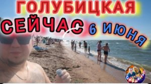 ГОЛУБИЦКАЯ СЕЙЧАС/6 ИЮНЯ 2024/LIVE ЭФИР #голубицкая #отпуск #азовскоеморе #море