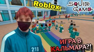Я ПОПАЛ НА ИГРУ В КАЛЬМАРА 2?! РОБЛОКС | ИГРА В КАЛЬМАРА 2  | ROBLOX