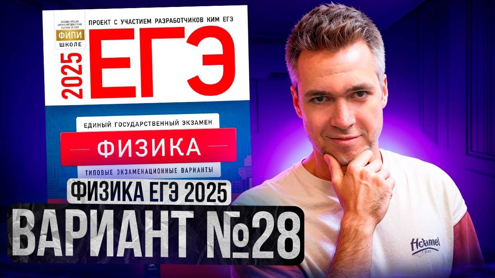 ФИЗИКА ЕГЭ 2025 ВАРИАНТ 28 ДЕМИДОВА РАЗБОР ЗАДАНИЙ | Влад Перетрухин - Global_EE