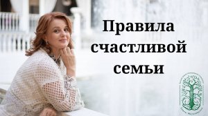 Правила счастливой семьи - существуют ли они?