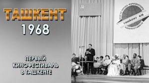 ГРОМКИЙ ДЕБЮТ ТАШКЕНТА: ПЕРВЫЙ КИНОФЕСТИВАЛЬ 1968.