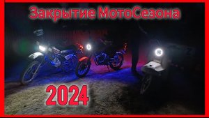 ЗАКРЫТИЕ МОТОСЕЗОНА 2024!