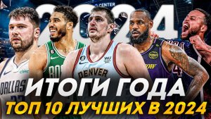 ТОП 10 ИГРОКОВ НБА ПРОШЕДШЕГО ГОДА! | ИТОГИ 2024 ГОДА !