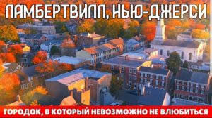 Denis.эксклюзив Ламбертвилл,Нью-Джерси: городок, в который невозможно не влюбиться