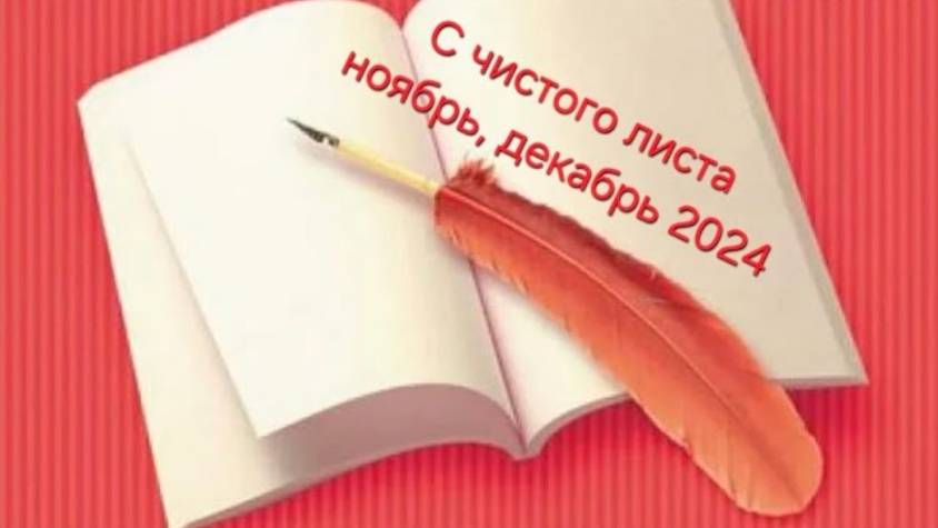 3.25 СП "С чистого листа" отчет за ноябрь и декабрь 2024 г.