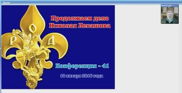 41)  Конференция Продолжаем дело Николая Левашова  41 ДБайда