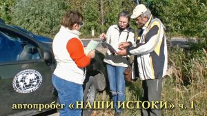 Автопробег «НАШИ ИСТОКИ» ч.1
