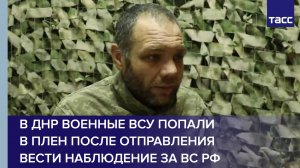 В ДНР военные ВСУ попали в плен после отправления вести наблюдение за ВС РФ