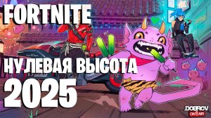 Стрим Fortnite нулевая высота 2025