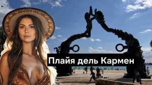 Плайя дель Кармен лучше Канкуна? Прогулка по Плайе | Стоит ли ехать в Мексику в 2025 году