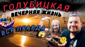Вечерняя ГОЛУБИЦКАЯ!ВСЯ ПРАВДА!(16.06.24) #голубицкая #море #азовскоеморе #отдых