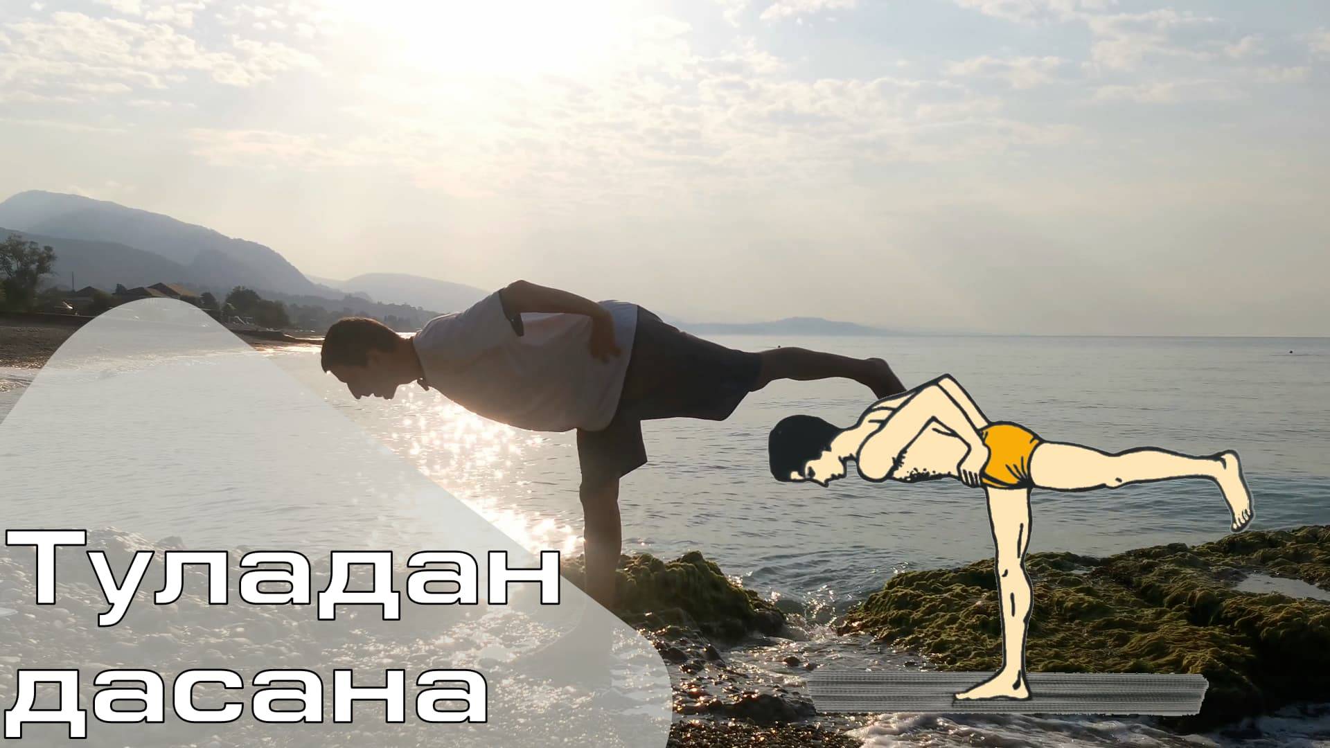 Туладандасана / Поза весов (Техника выполнения асан йоги)