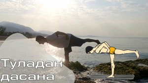 Туладандасана / Поза весов (Техника выполнения асан йоги)