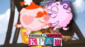 Нюша и Бараш Краш