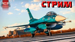 War Thunder - ВОСКРЕСНЫЙ Стрим по ТУНДРЕ и РАНДОМ с ОВОЩАМИ