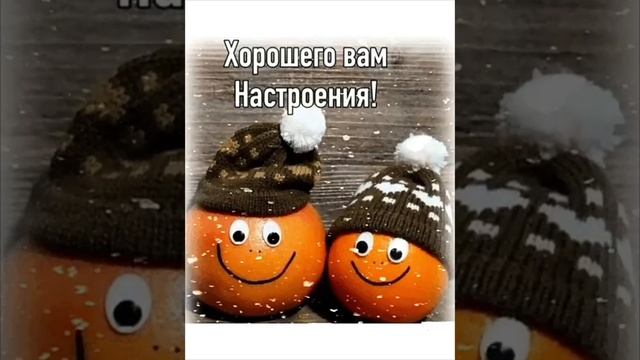 Хорошего вам настроения